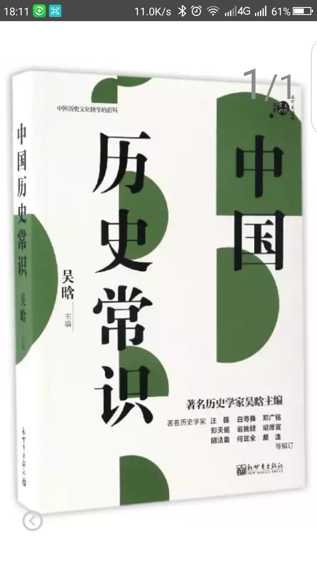 这是一个下克上的时代，武士可以大鱼大肉，天皇过年都吃不上年糕。这个年代有仗义的屠狗辈，也有阴险狡诈的读书人。有狡诈的武士，有忠义的商人。　　军事笑柄的石田三成靠什么捍卫德川江山，真田幸村到底是不是日本第一军神，又如何败于德川家康脚下？德川秀忠到底是任君还是废物？本书存真去伪，为你展现一副不一样的日本战国画卷。