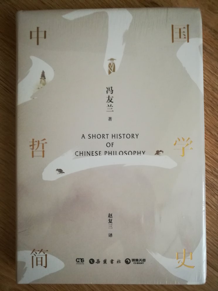作为二十世纪最著名的中国哲学家，这本书值得购买、阅读和收藏。看过以后再来追评
