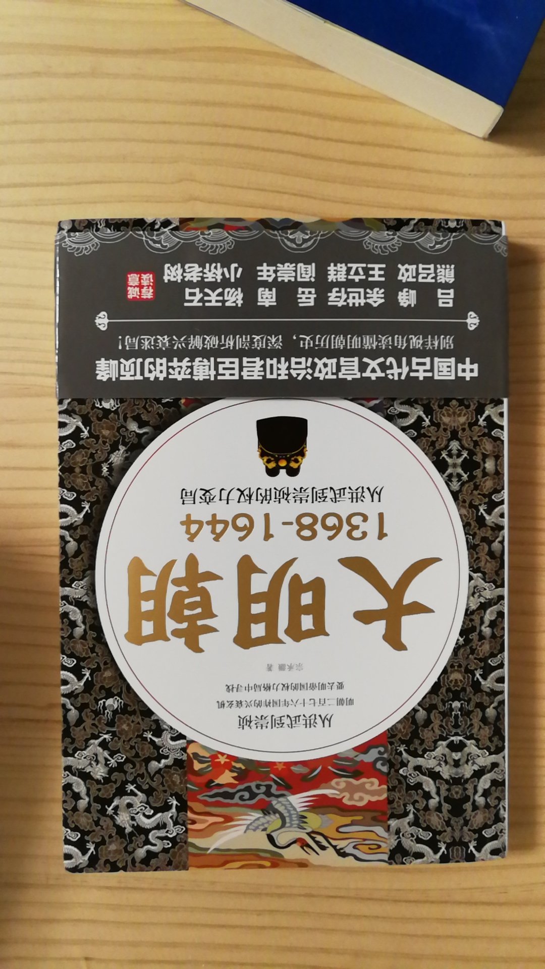 封面设计很有明范儿，马上想起了神剧大明王朝1566，历史著作还是得读中国人写的，歪果仁写的总觉得不靠谱，再加上翻译过来后，变味了你能品得出么