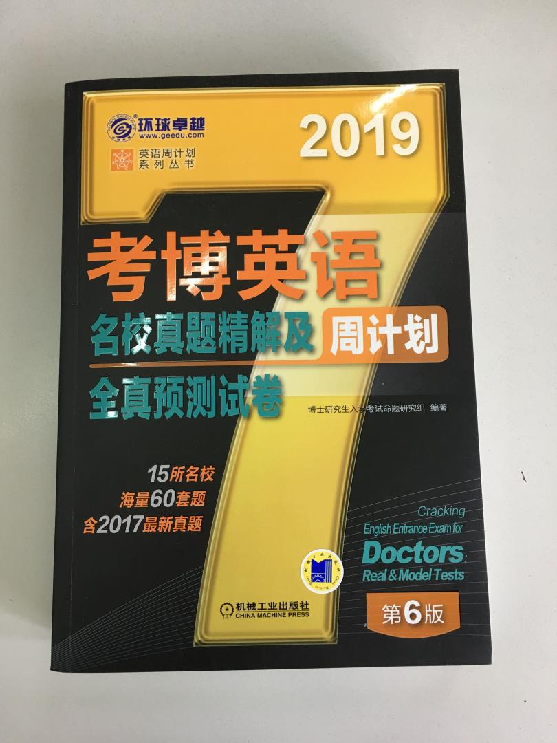 预售时买全了一套，这几天一直在翻看，真的很不错。真题的名校真多，15所，真题也比较新，有些到了2017年的了，很有代表性。比较喜欢里面的解析，挺到位的。模拟试卷也不错。不用单独再花钱买模拟，性价比很高。