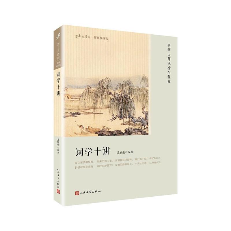 词学大师龙榆生作品 论述了唐人近体诗和曲子词的演化 古典诗词阅读鉴赏解析。纸张不好