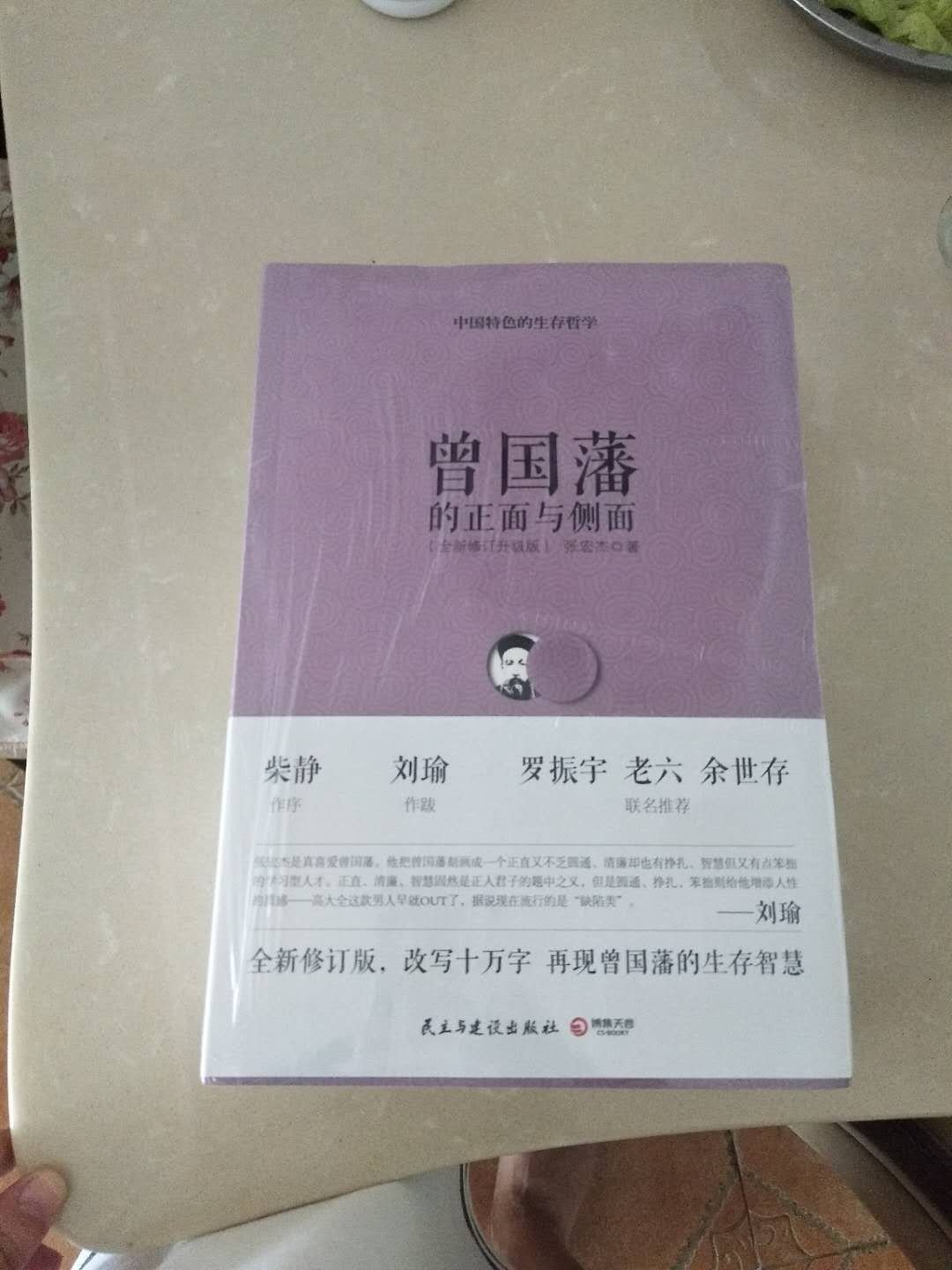 特价购买，学习下曾国藩，希望对自己的有所提高。值得一读。信赖，愉快的一次购物。