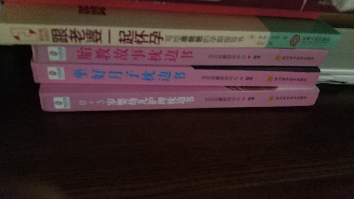 老婆怀孕买了好多书！够我们研究的啦！还不错，书讲的挺全的！