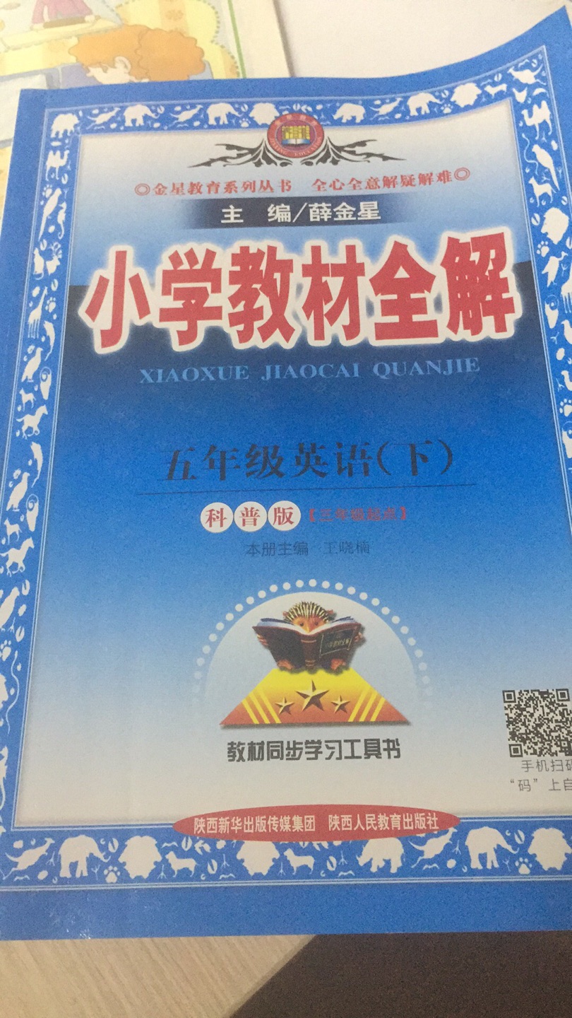 给小朋友买的，对照课文可以更好的学习，之前上学的时候经常买全解，觉得很好