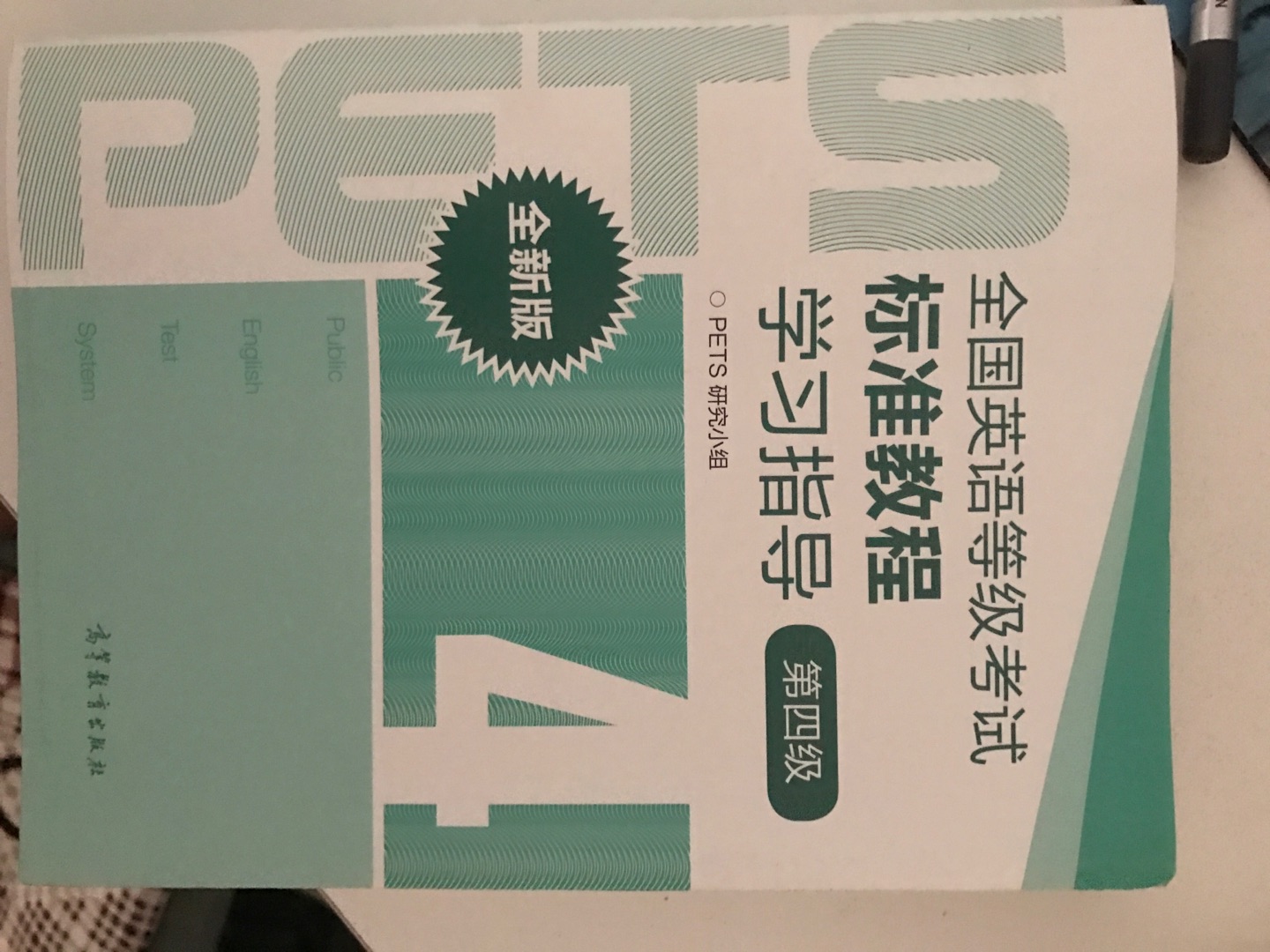 PETS4级的学习指导，适合自学英语的人看。正版，印刷优良
