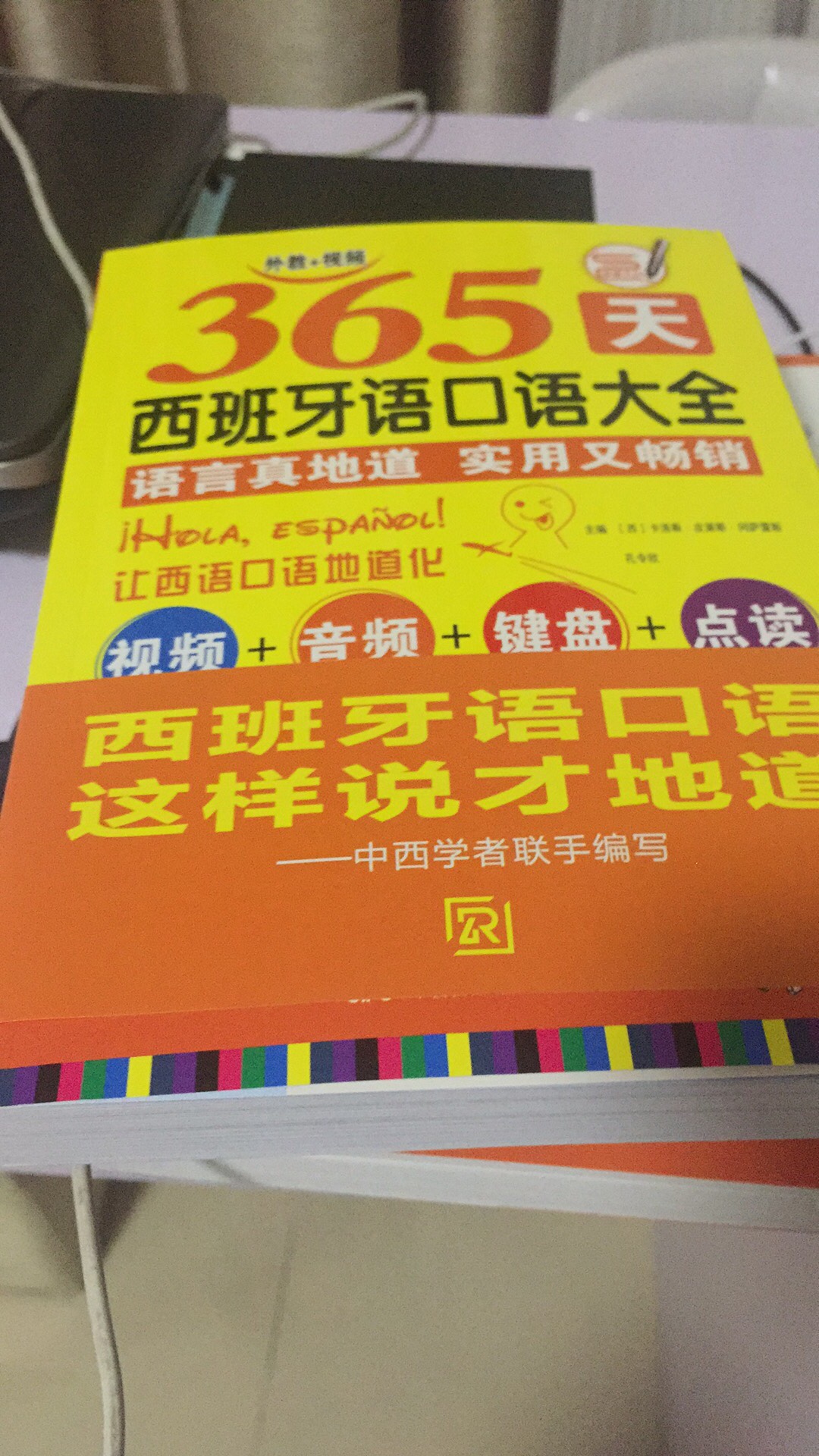 地道化西语，买西班牙人主编的好点，书籍日常用语简单明了，不错的