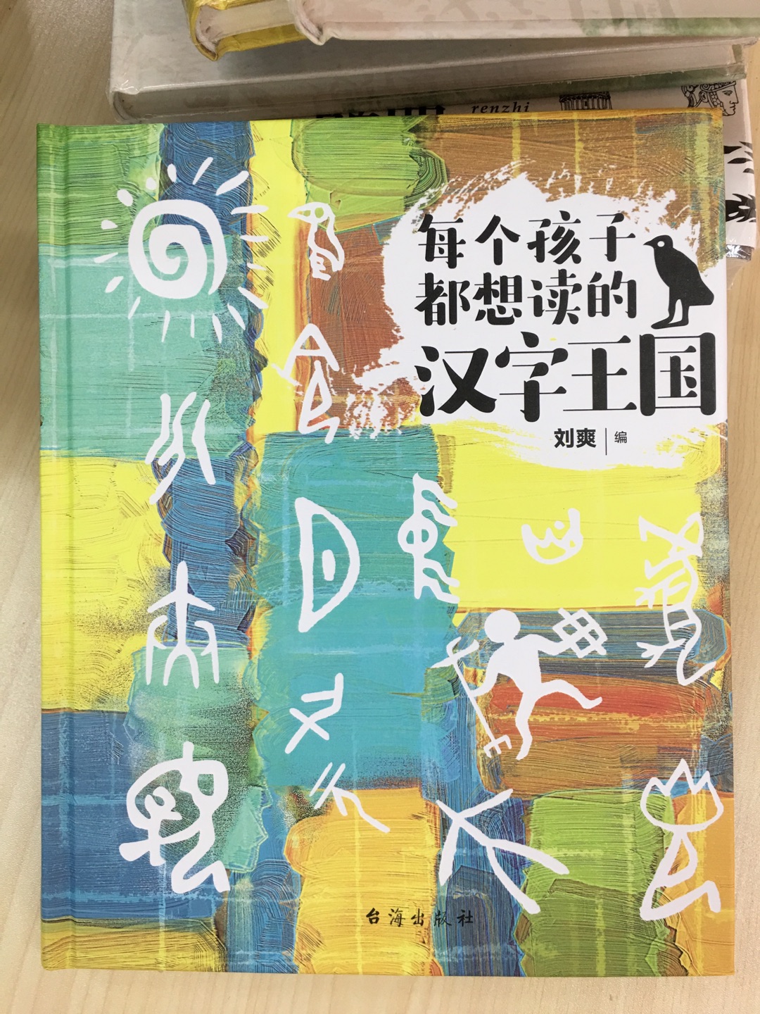 读了这本书后，孩子知道了汉字是如何形成和演变的，不会让孩子觉得学习汉字是一件枯燥乏味的事情了。吸取传统文化的营养，丰富专业的知识，去更加了解中国汉字文化的美，去感受中国汉字的精髓。主要选取一些与人的生活有关的字，按章讲述，如人与人类，水与山，家畜，车、路和船，农耕，酒和器皿，麻与丝、竹与树、屋顶与房子，书籍与音乐等，同时分析和讲述中国人的生活方式和风俗习惯，加深读者对文字的理解。书中只讲述了200多个“基本汉字”，它们大多是中国人最早创造使用的汉字。可以说，这是一本孩子学习汉字的通俗易懂的入门书。