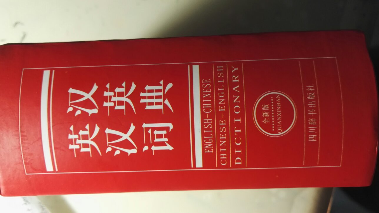 英汉汉英小字典，很实用，方便，价格实惠