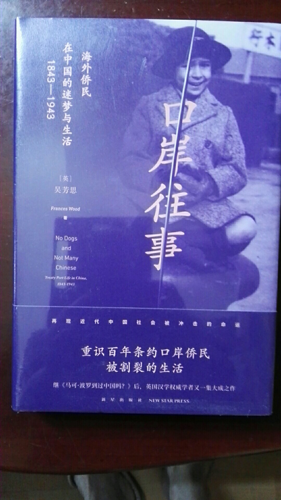 口岸往事：海外侨民在中国的迷梦与生活（1843—1943），好书推荐。。