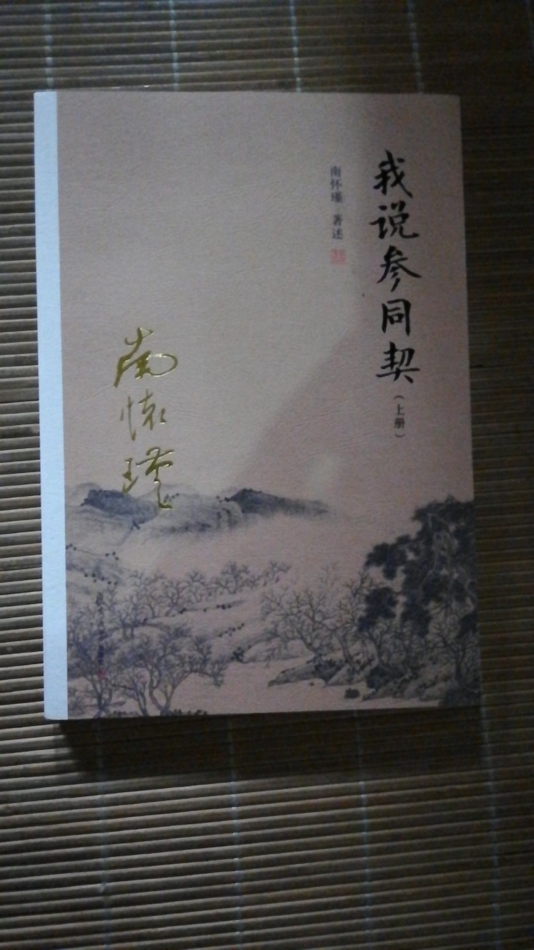 喜欢南怀瑾的书，钦佩他对道家经典的精湛解读。