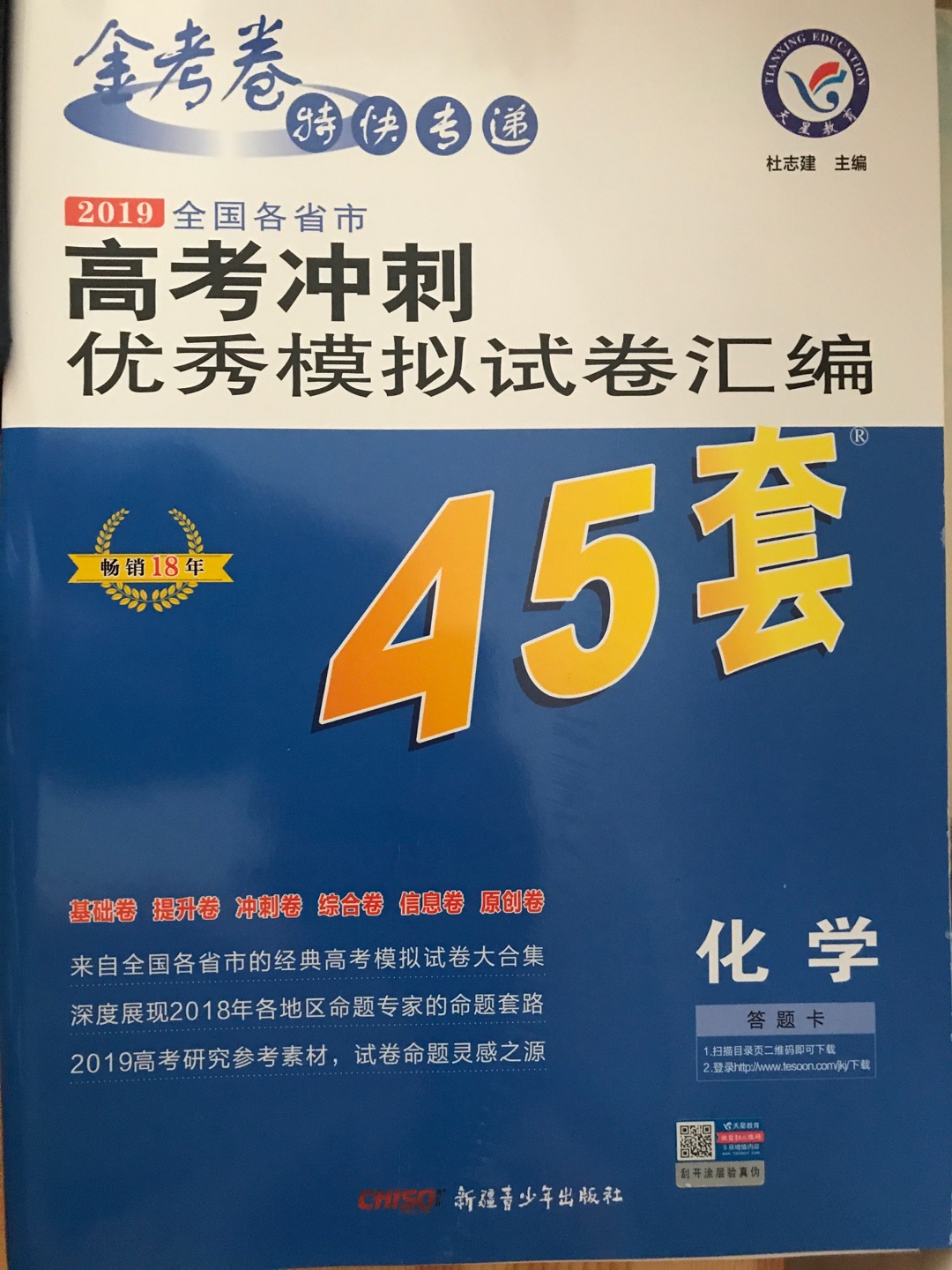 天星45套，理科生，准备高考是要做一定量的题才行，这个非常好。