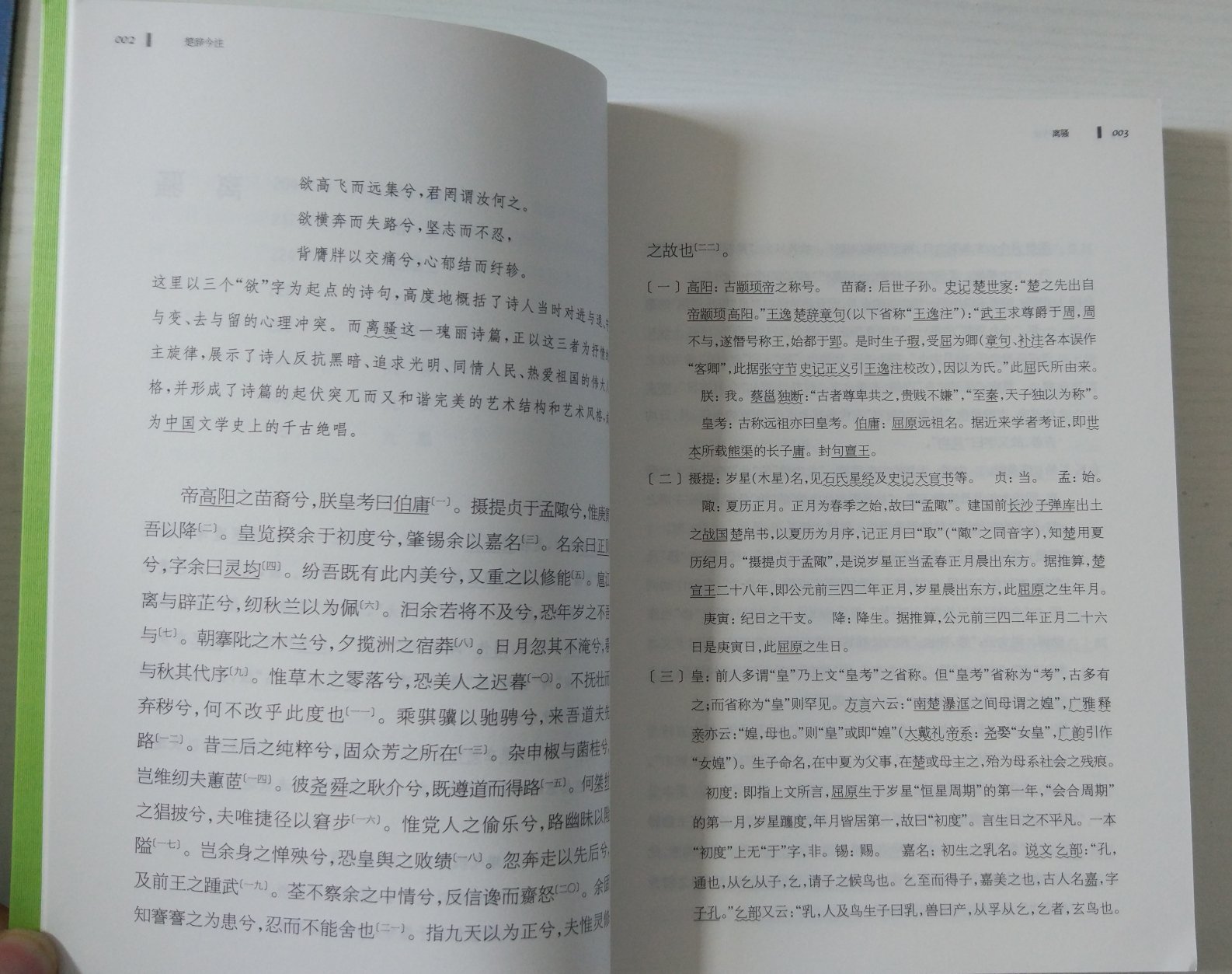 《诗经》《楚辞》因为年代太过久远，所以还是需要找一本好的注释的本子，才能看的明白，不然，仅仅是字的读音，估计都够手忙脚乱得了。有人推荐这本书，买回来看看。