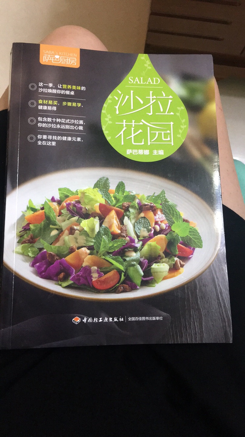 因为我在减肥，这本书是朋友推荐的来买的，里面的沙拉做法很多样化