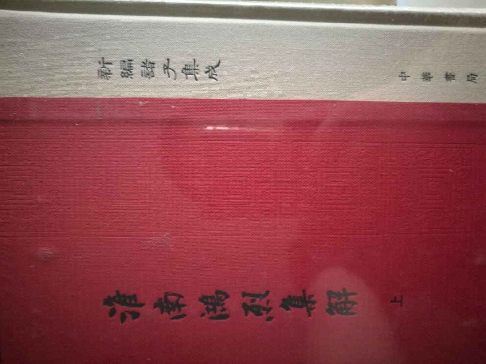刘文典先生校注，是淮南子的最善本，值得阅读收藏。