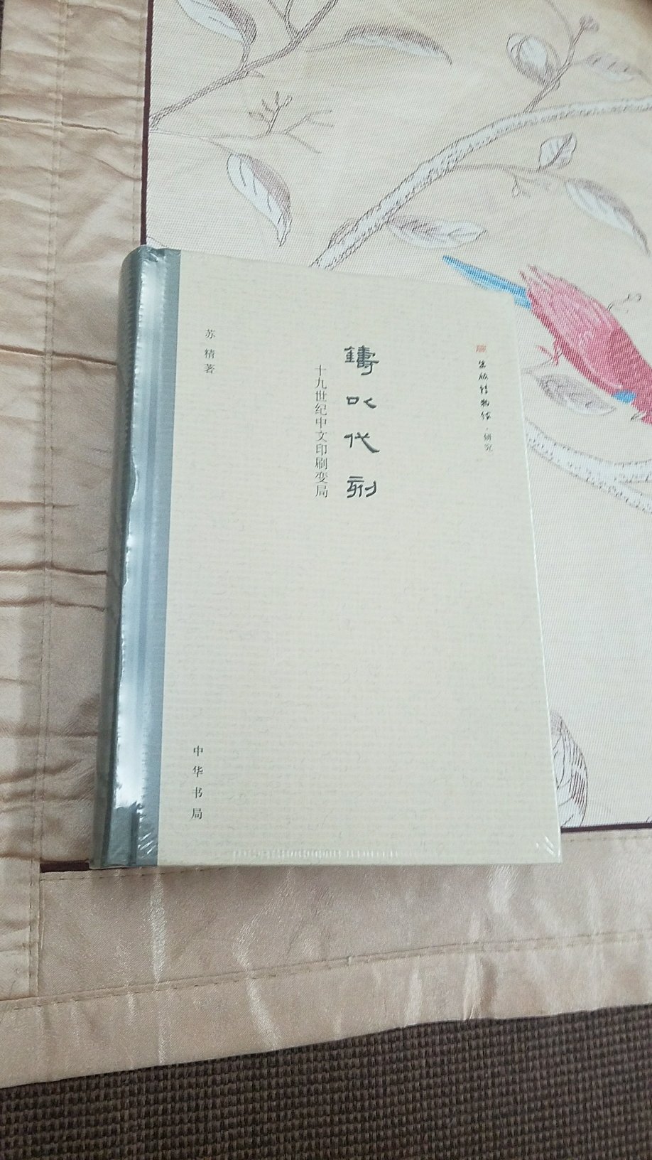 以印刷出版业的现代化写中国近代史，此书立意不错，必须收一本了～