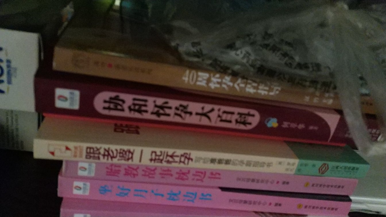 老婆怀孕买了好多书！够我们研究的啦！还不错，书讲的挺全的！