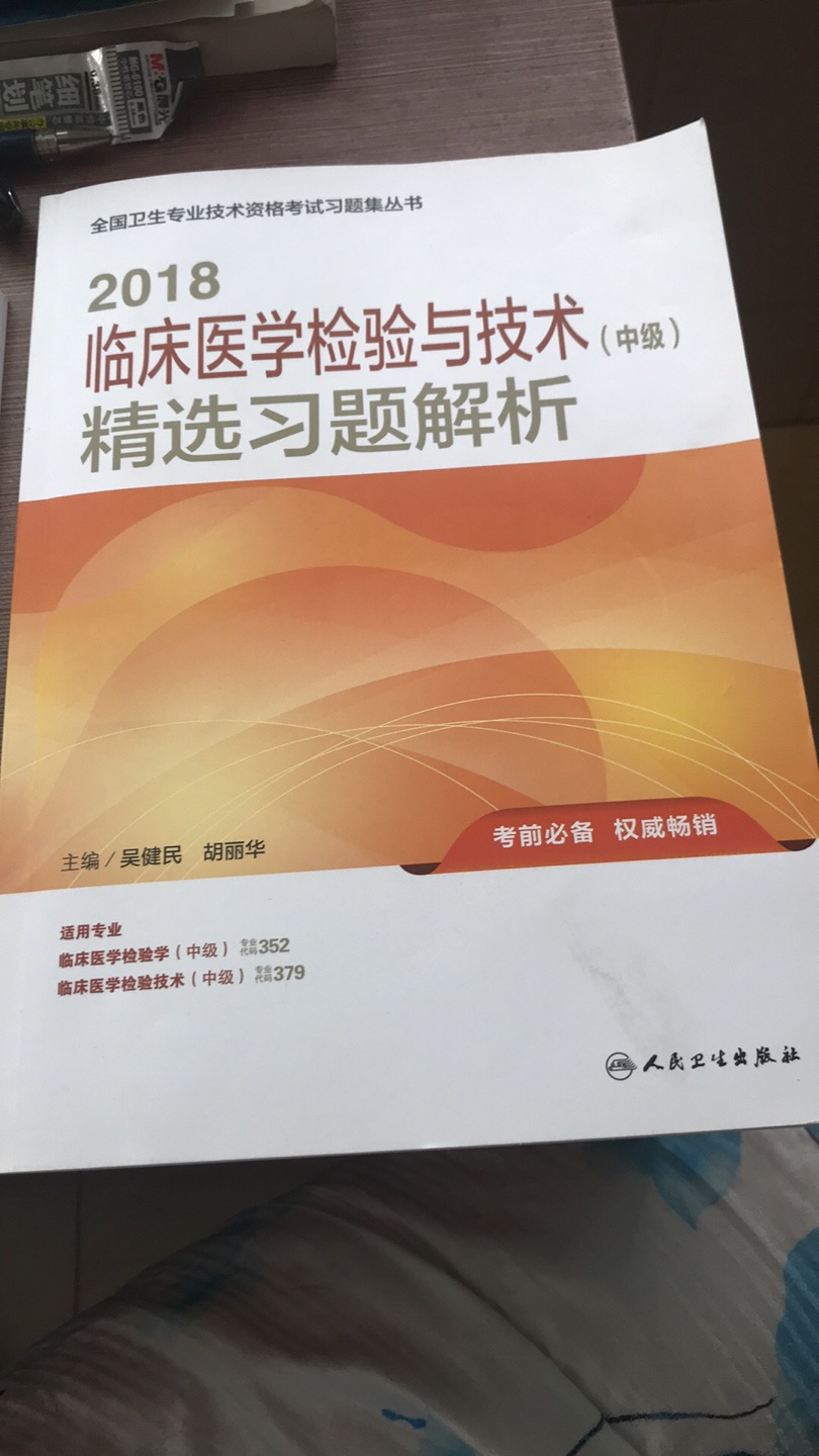 习题解析和考试指导书一起买的，检验医学中级考试用，做完了应该会对考试更有信心，