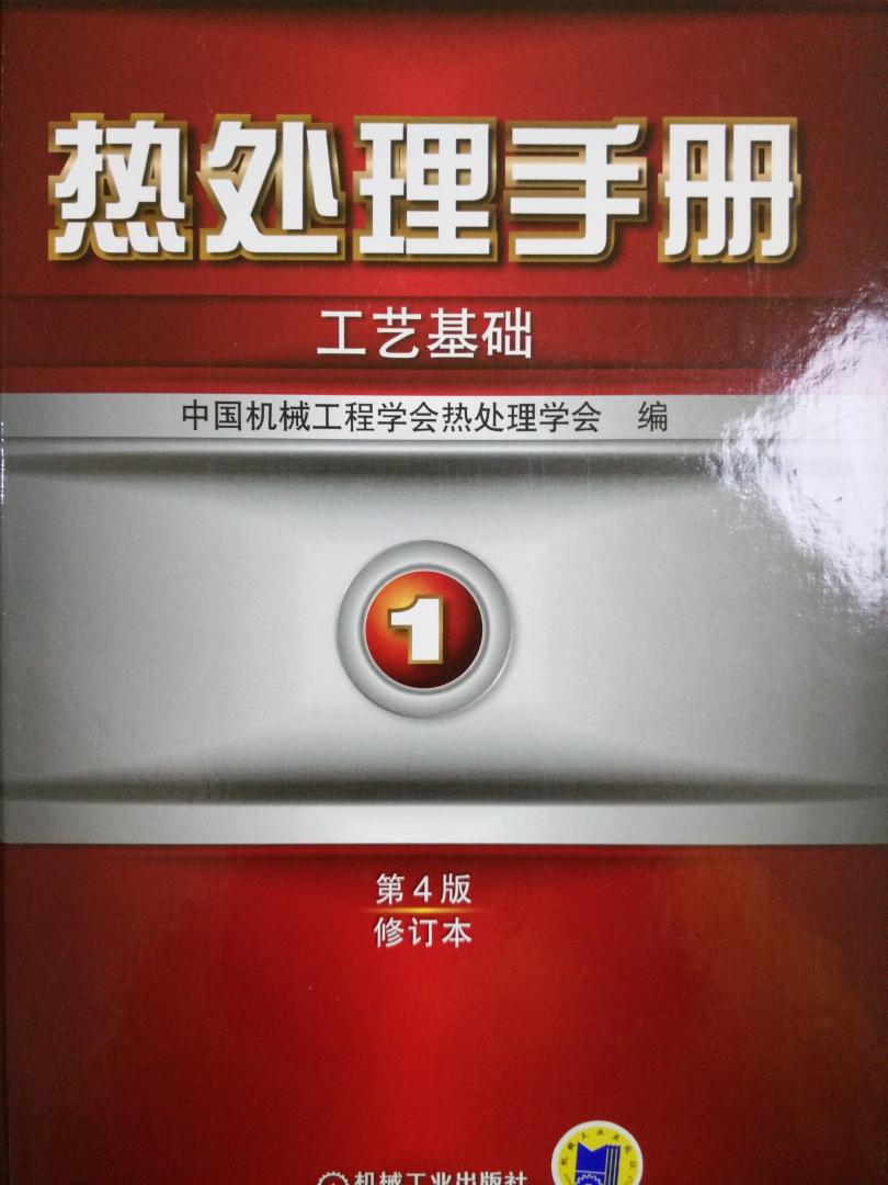 比较适合从事金属材料与热处理行业技术人员使用，也适合机械行业从事产品设计和制造的技术人员参考。讲解简洁清楚，内容丰富。