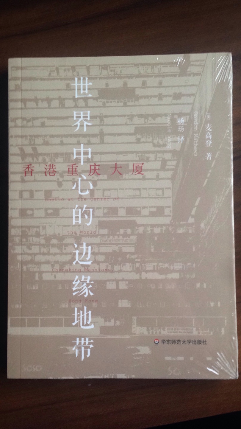 每年麦高登教授都会召集人类学会议，重庆大厦也是个案研究的经典。