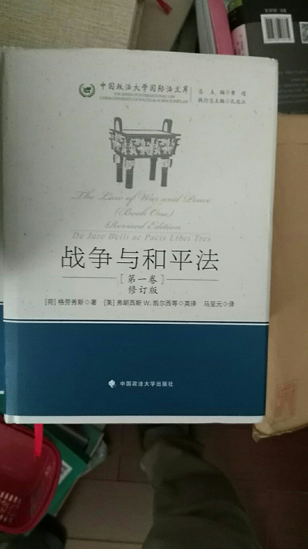 这是一套书里的第一本，第一版是15年出版的，但在网络上搜索了好久都没有找到，最后买了新版的，是国际法、政治学、哲学相关研究里的经典。据说翻译让人很放心。