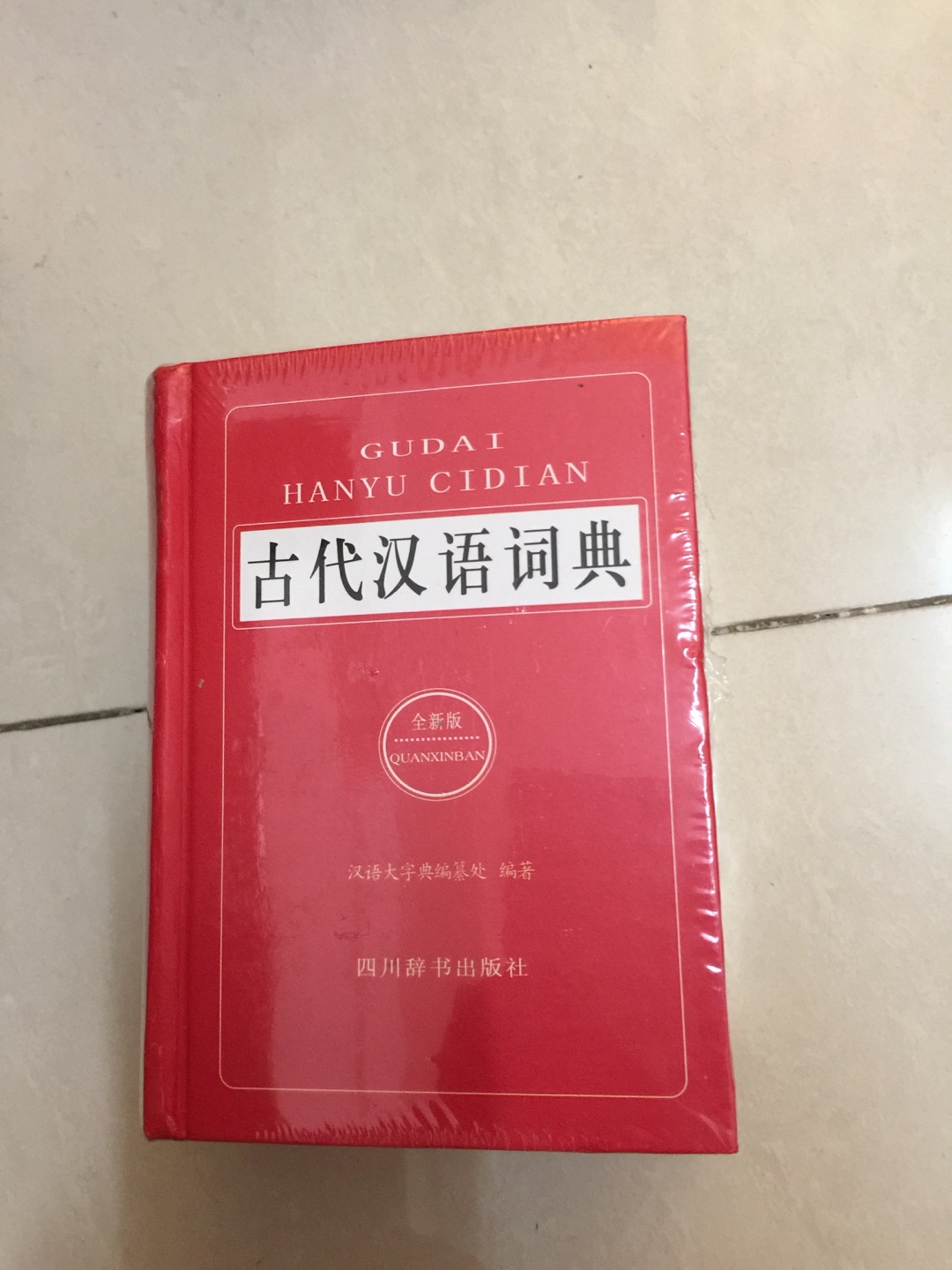 618入手中华书局出版的点校本《二十四史》后买的《古代汉语词典》。小开本厚厚的，为了好好的读二十四史，先从基础学起。可能最开始进度比较慢，但是读了十本二十本三十本书后我相信会越来越熟练的！