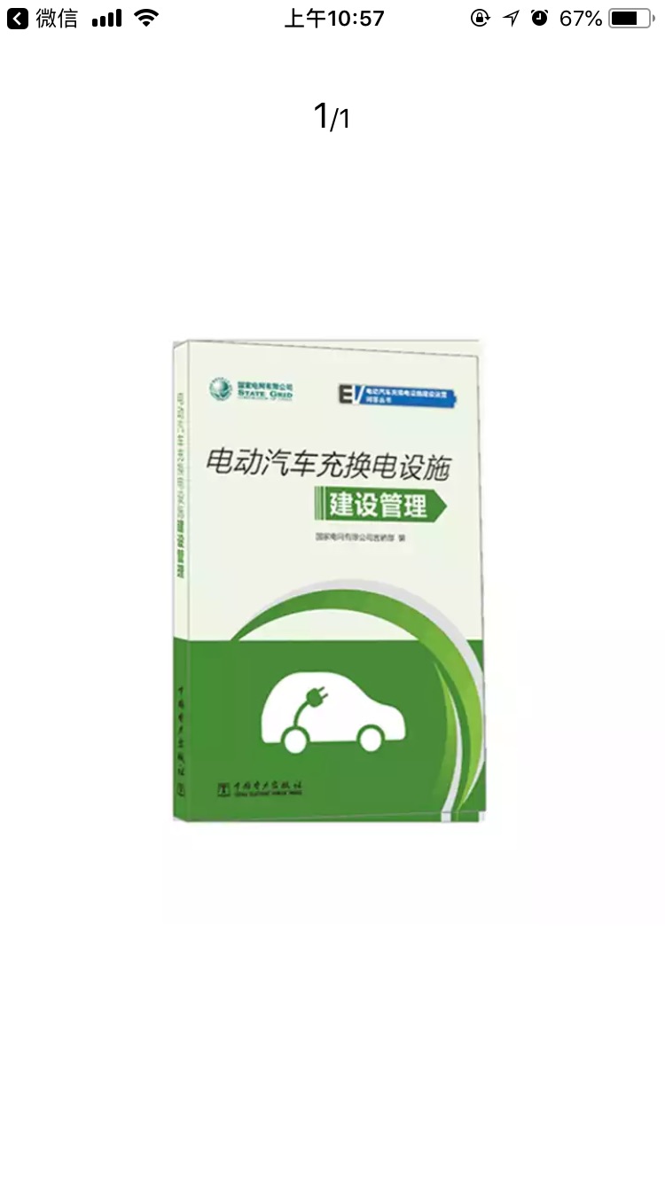 不错不错，领导需要购买的书书！非常实用！我的书非常好，下次再购买咯！对充电技术有很大帮助！