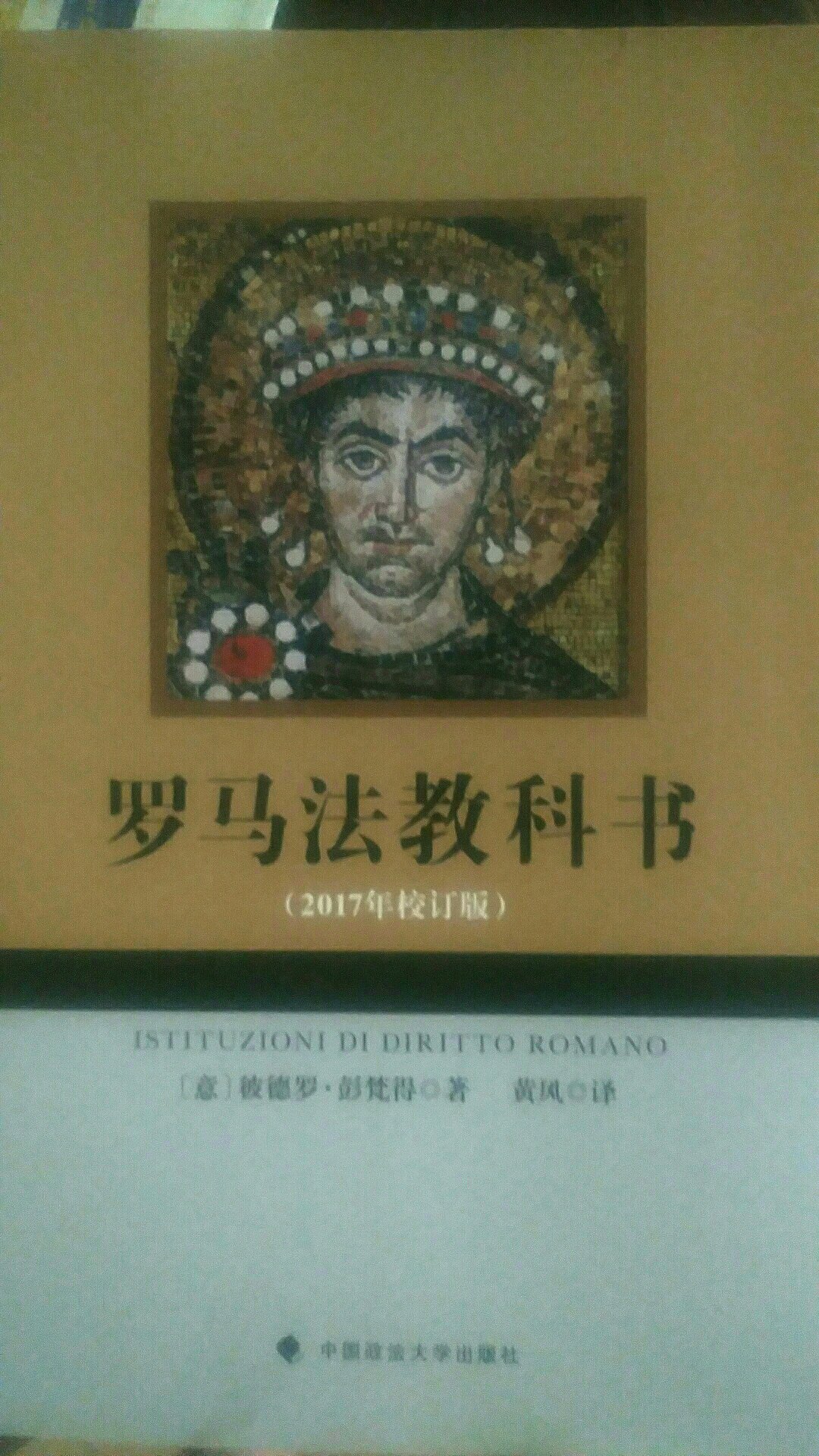经典图书重要性不容置疑，常看常新，是一本值得珍藏的学习研究罗马法的不二著作。