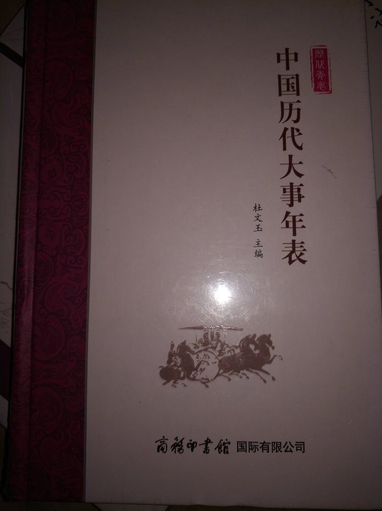 中国古代大事年表，学习中国历史必备。