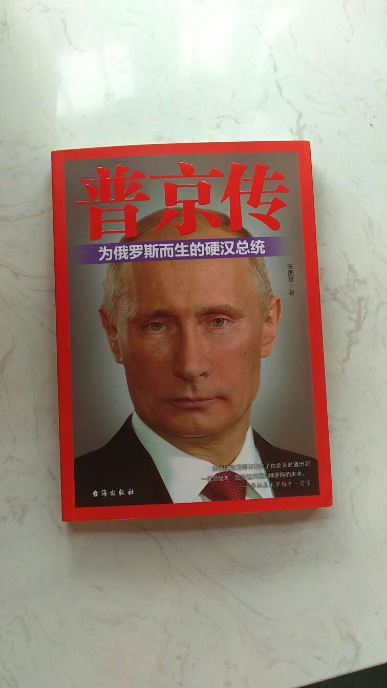 很好看，原来买过一本关于普京的书，但是不全面，很遗憾，直到买了这书才满意