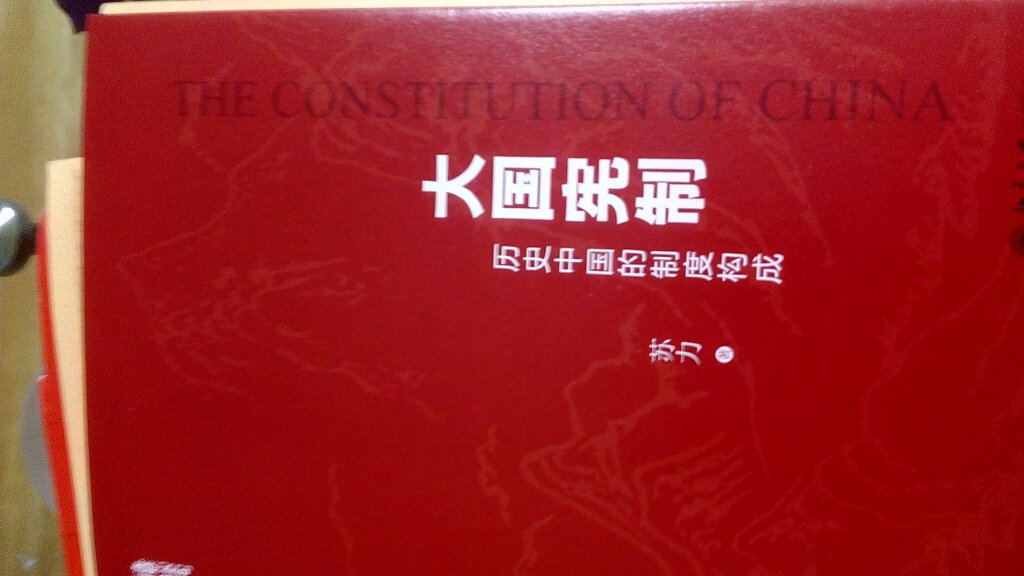 听介绍买的，从构架上了解历史上中国制度的形成…