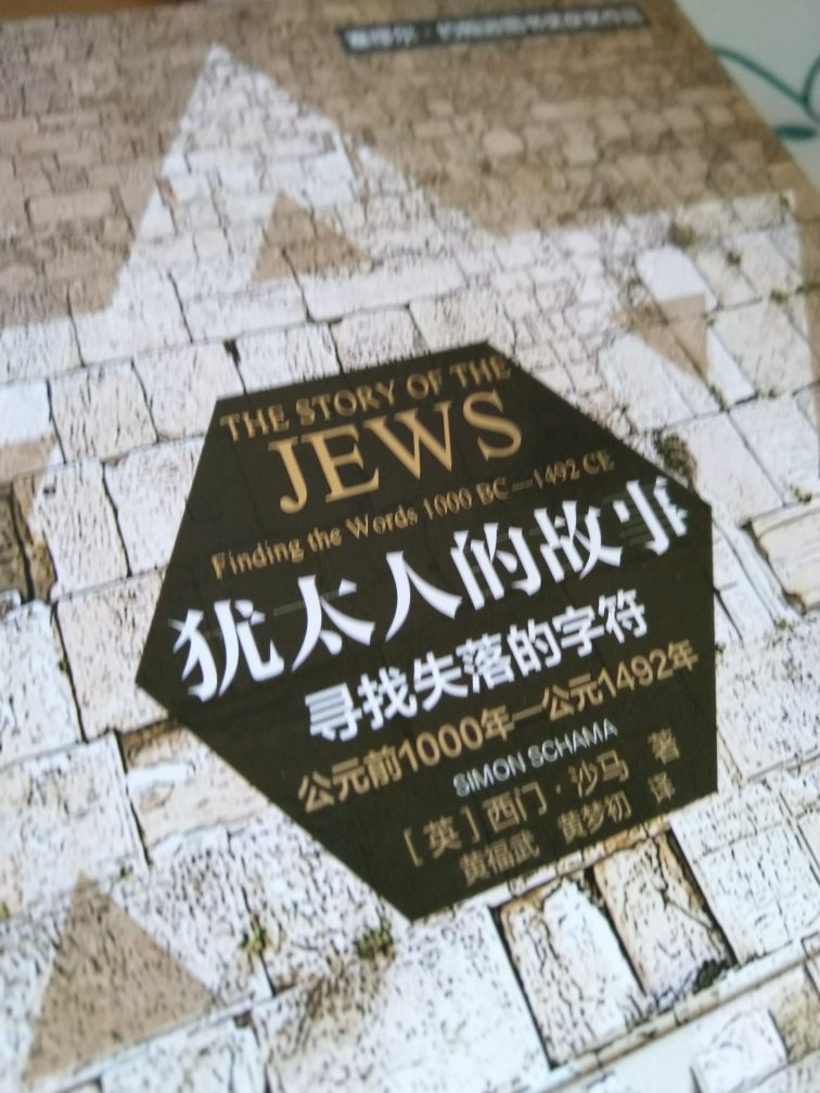好厚的一本，不知道怎的，对犹太人很感兴趣，读了三千年，再收入比此册，可能是因为希特勒吧?
