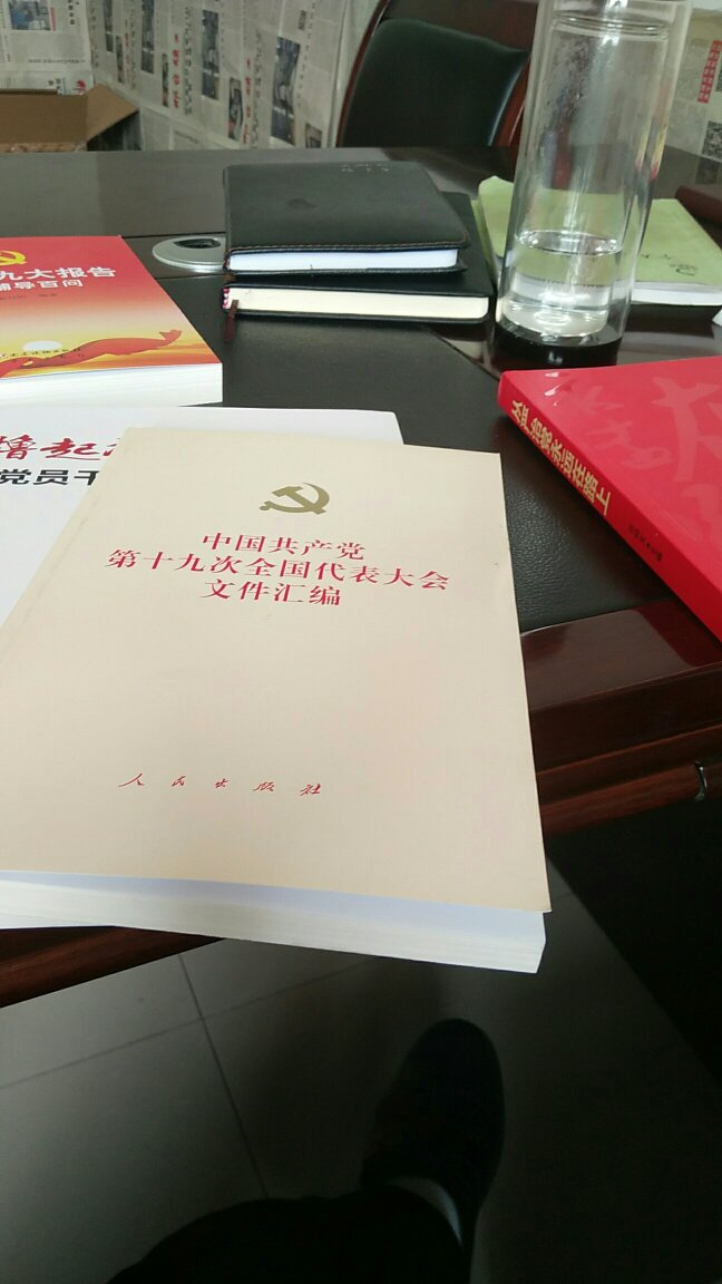 中国共产党第十九次全国代表大会文件汇编，是本值得学习好书，看好……