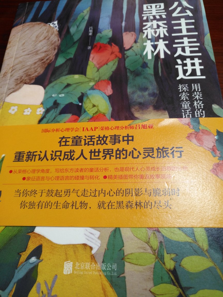 荣格心理分析师，吕旭亚写的一本书。买书前在我这里并不是著名的作家。看了这本书，对于荣格心理流派产生了极大的兴趣。通过简单的童话故事载体，讲述了许多象征意义。一个简单的故事，自己有了读几遍的举动。通过对童话故事的分析，使读者去分析故事试着联系自己的生活，分析自己，获得阅读的满足感和自我发现真我的过程，挺好的。童话不简单，童话很美好，荣格心理分析很有趣。