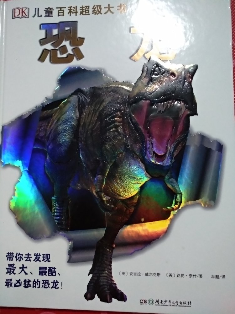 超级棒的一套书，开本大，图片也逼真，孩子特别爱看！都认识不少恐龙了！