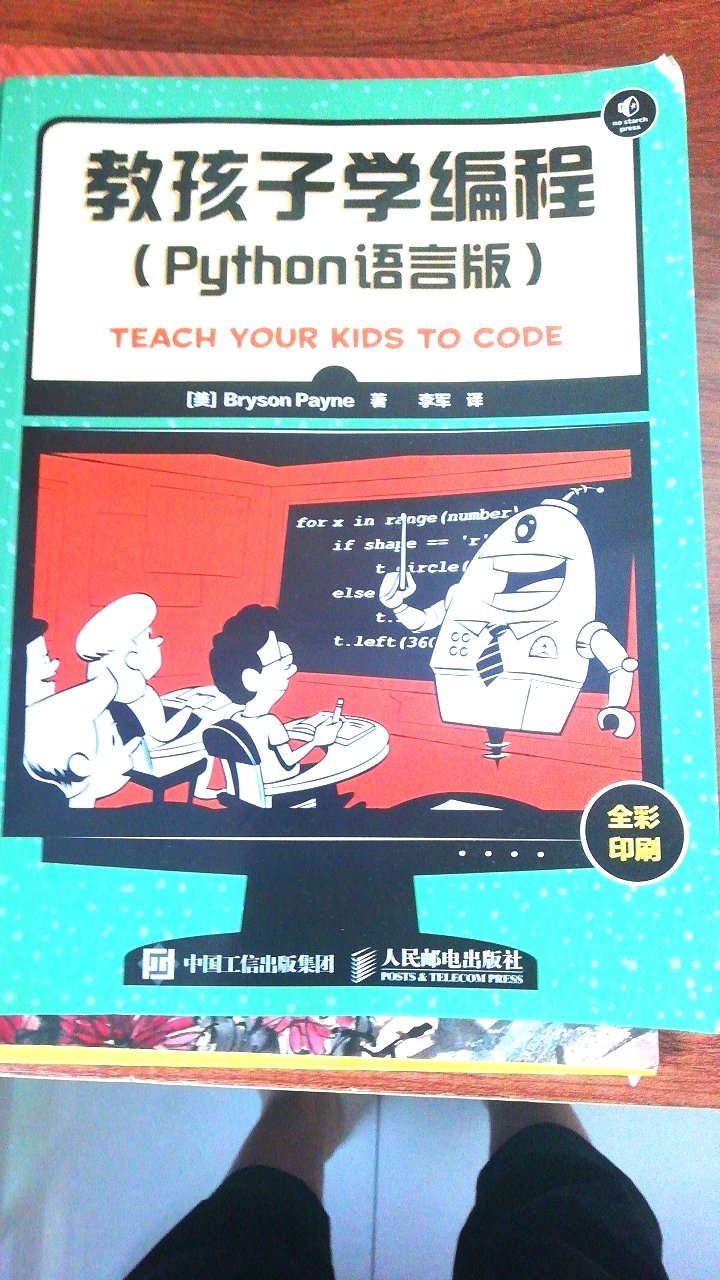 儿子对编程感兴趣，就买了这本书。这本书语言通俗易懂，图文并茂，难度循序渐进，由浅至深，已学三分之二，物超所值，好！