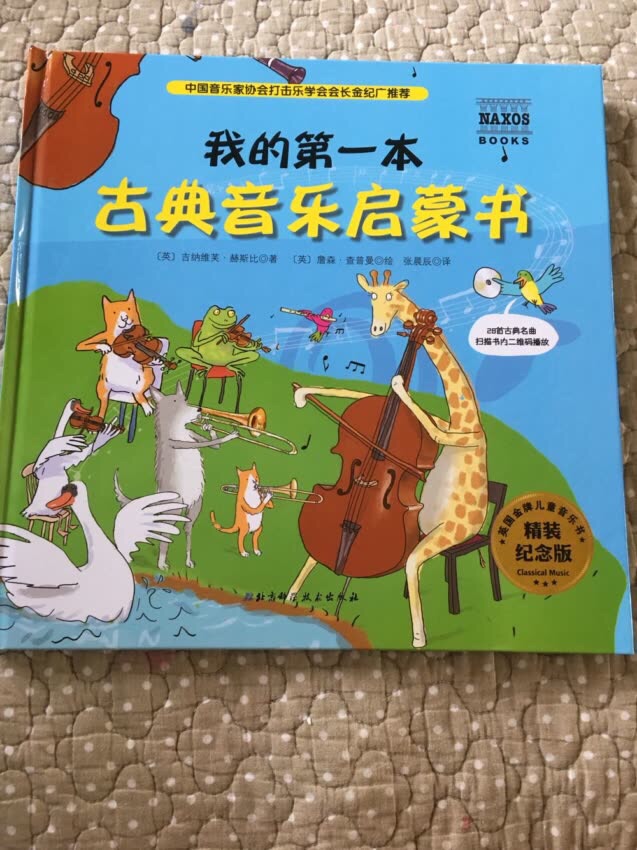 这是一本充满童趣的艺术启蒙绘本。　　它用亲切易懂的语言和精美生动的插图，向孩子们介绍了与古典音乐相关的知识。　　孩子们在阅读本书的过程中，可以和精通不同乐器的小动物们一起聆听优美的古典音乐，认识古典音乐著名的作曲家，了解古典音乐领域形形色色的乐器。　　快打开这本书，进入古典音乐的殿堂，开启一场美妙的音乐之旅吧！