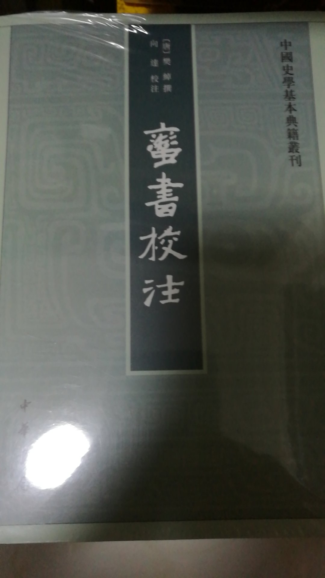 中国史学基本典籍丛刊的一种，每出必买。中华书局的好书！