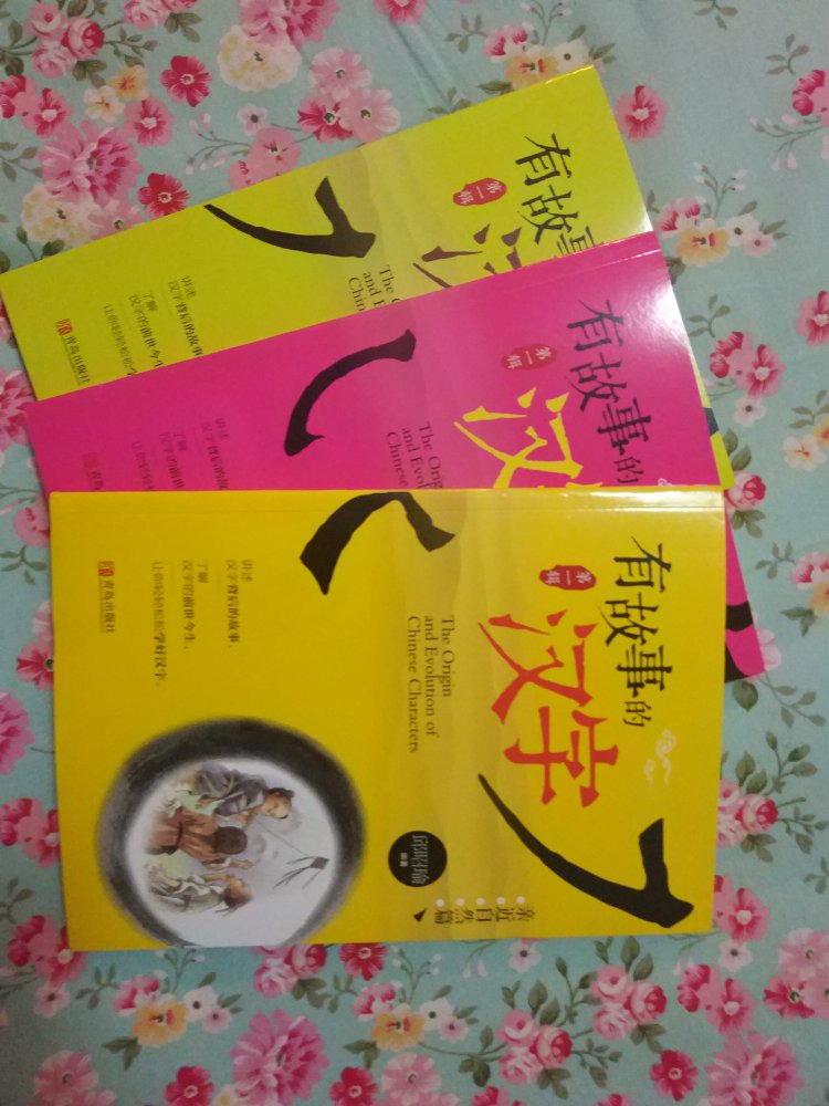 一共三本书更好的诠释了汉字的发展过程！