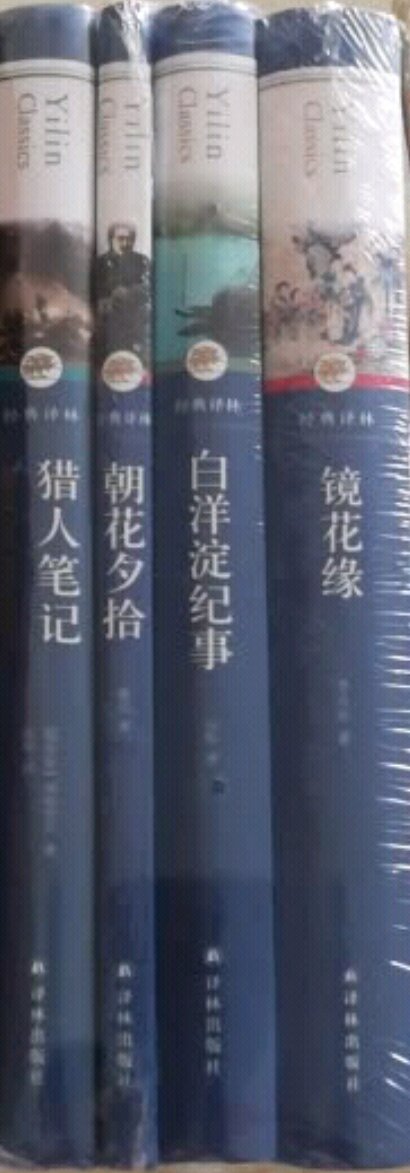 学校推荐买的，原来是必读本。印刷不错，但愿翻译也好。哦，《镜花缘》不需要翻译。