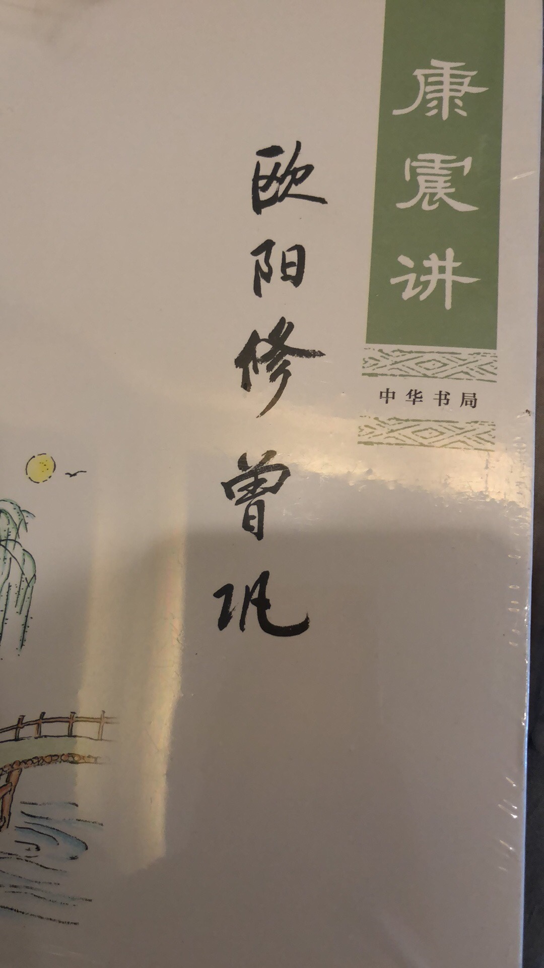 康震老师的书，已经买过了三苏和苏轼的，现在慢慢攒齐了。