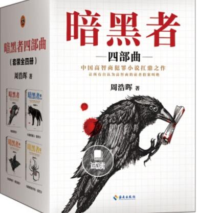 据说是中国高智商犯罪小说扛鼎之作，希望不会失望。