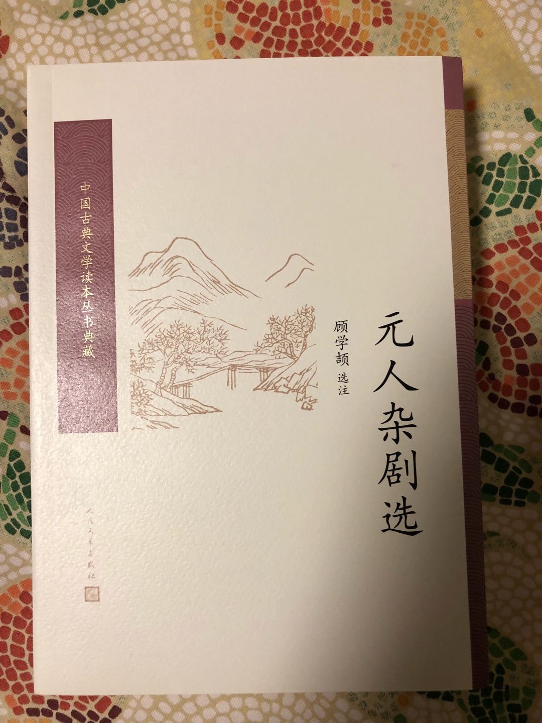 这次人文社新版的古典文学丛书，很多经典选本都没保持下来，元人杂剧选算是幸存的之一。