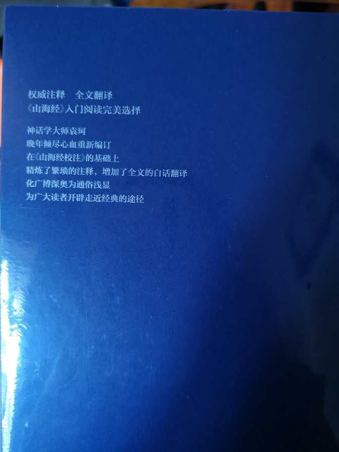 对于套装中的《中国神话传说》简明版真的很不满。为什么不能配普通版本？主要是看中了《山海经全译》，之前还买了袁珂大师，其他版本的山海经。比较了市面上多个版本的全译版，还是觉得袁珂大师的更通俗，更好看。如果，要看中国神话鬼怪，还是要看袁珂大师。