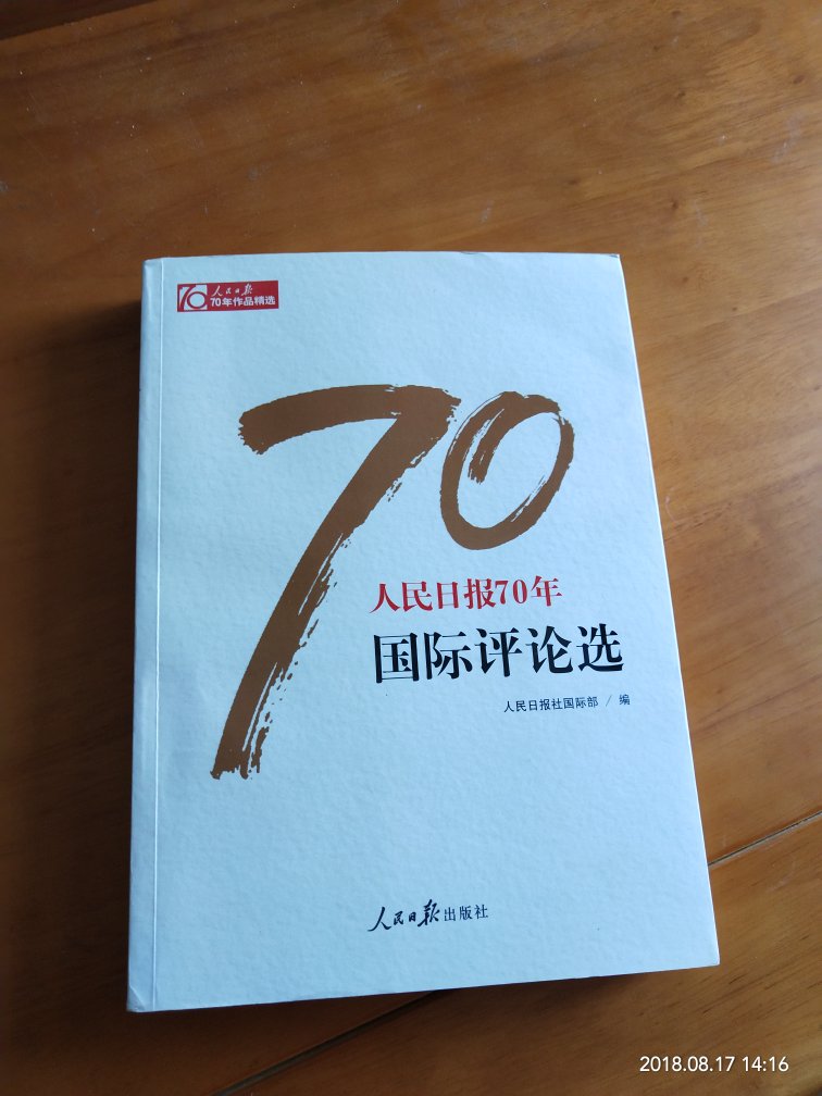 人民日报70精品选集，篇篇都是时代的最强音，对于想了解新中国国际环境成长史的读者而言，真的是一套上上之选。