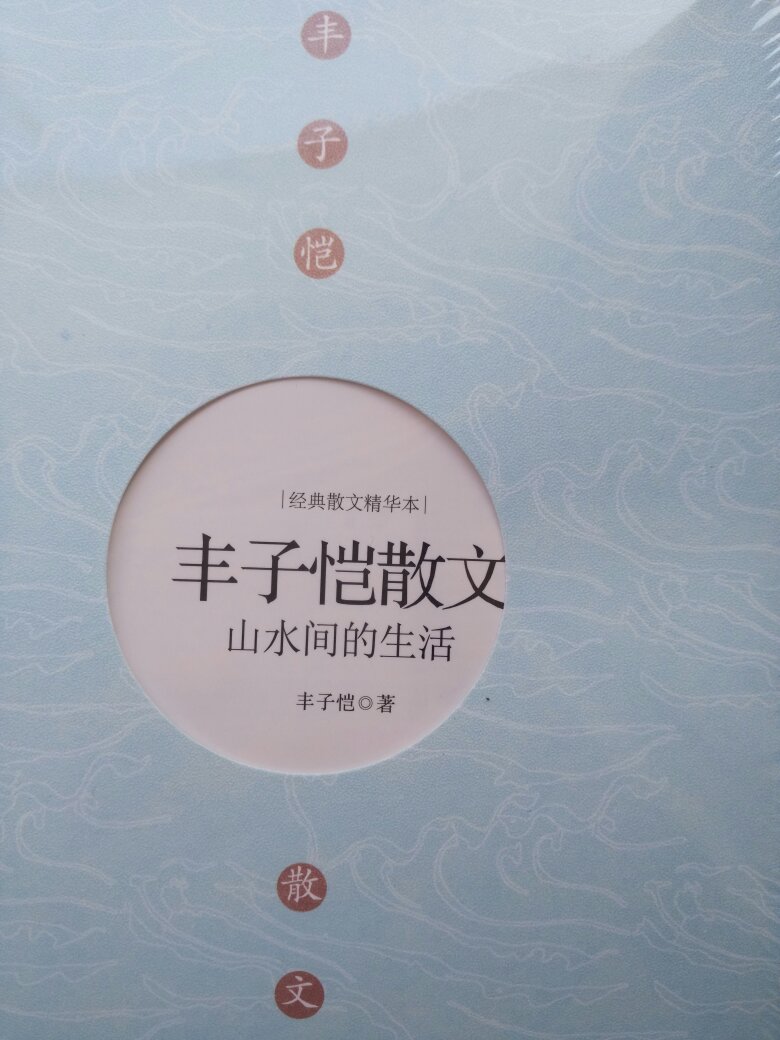 《丰子恺散文：山水间的生活》精心选录了二十世纪中国文学大师丰子恺的若干篇经典散文，其中有叙事的、有抒情的、有释理的。