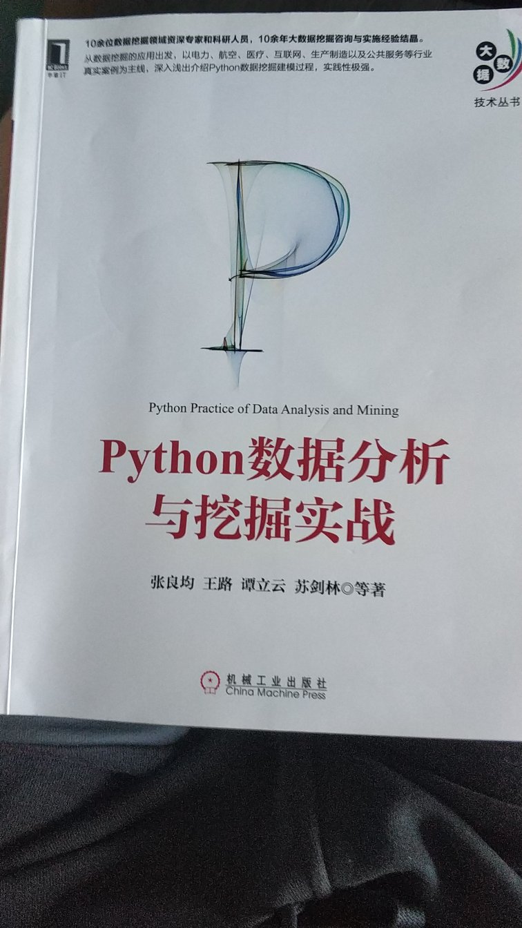 用实际案例来引导读者学习数据挖掘。思路特别清晰。个人觉得比较偏重于思想的讲解。对于基本语法需要读者自己去入门。总的来说，言简意赅。正是我需要的。