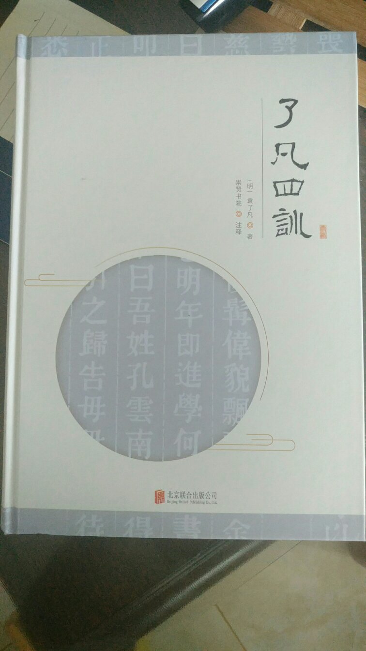 原来看的电子版的，听净空法师的视频。现在在弘扬优秀中国传统文化的背景下，再次重读。另外附录安士全书。善书。