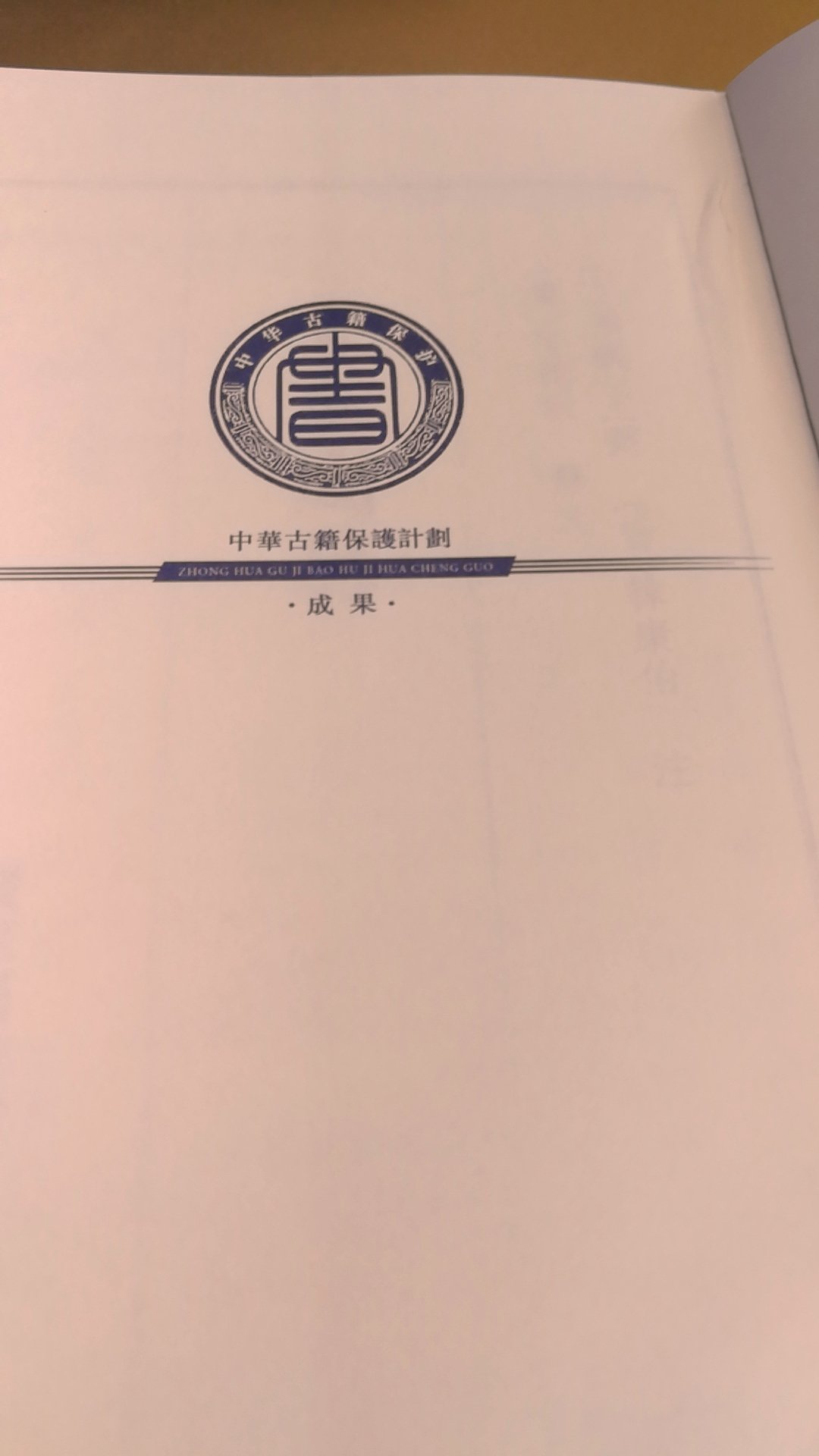 中国国家图书馆这套宋本系列黑白印刷影印，有锁线再胶粘，做书很良心，印刷精美，纸张也好，值得收入！
