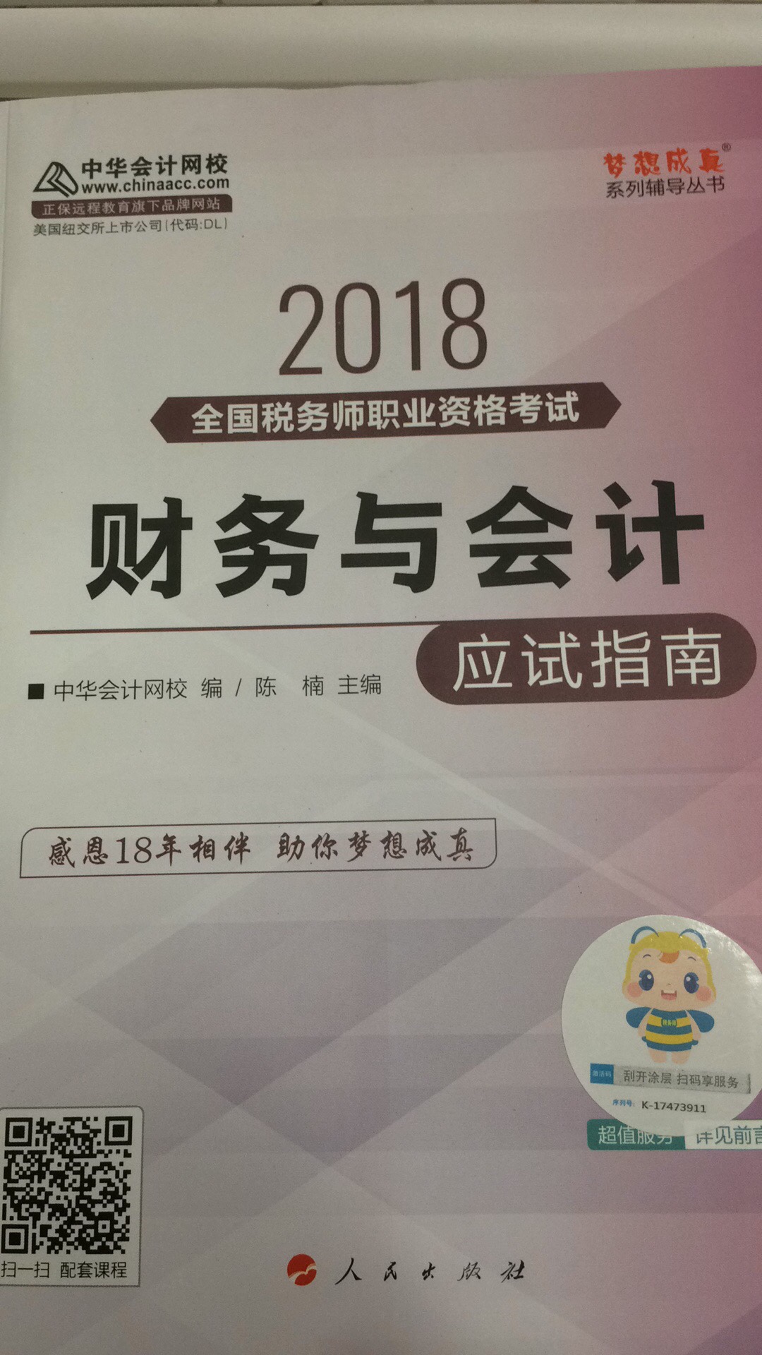 最差的一次购物体验，从6月13日下单到6月底有货再到7月9日、7月13日、7月18日、7月25日有货，整整一个半月只能对着教材闷头看，严重耽误了复习备考。采购部门和中华会计网校请分别背好锅。