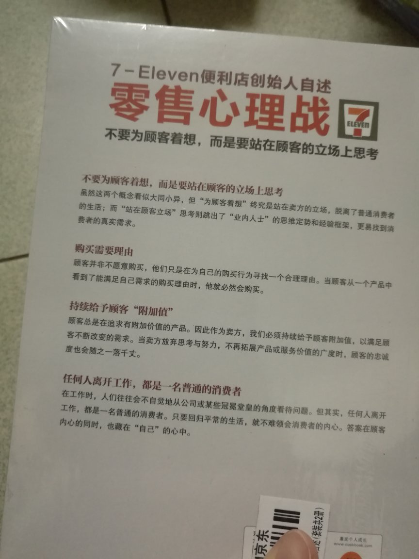 7-11一直是最喜欢得便利店，总感觉店里的氛围不同于其他便利店。读了这本书才了解了背后的原因，也明白了国产便利店的差距。要获得成功不仅需要创新的意识，还在于是否用心，零售业更需要了解客户的心理，才能从竞争中获得胜利。以前看过一些原版，奈何语言能力问题没能看完，这次终于有了中文版，感谢译者的辛苦翻译，语言简洁准确，又让我们能够阅读到一本好书！